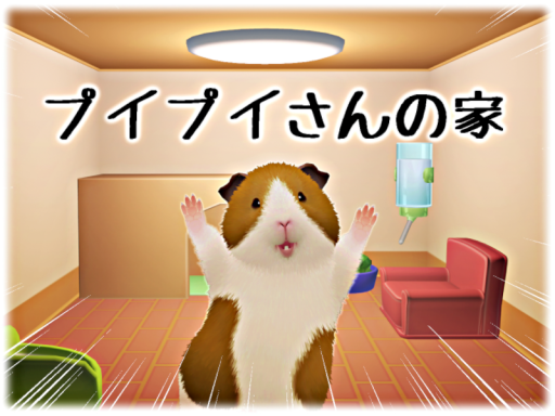 プイプイさんの家