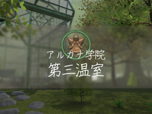 アルカナ学院_第三温室