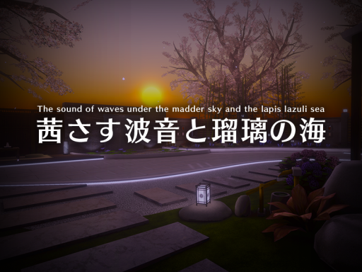 茜さす波音と瑠璃の海