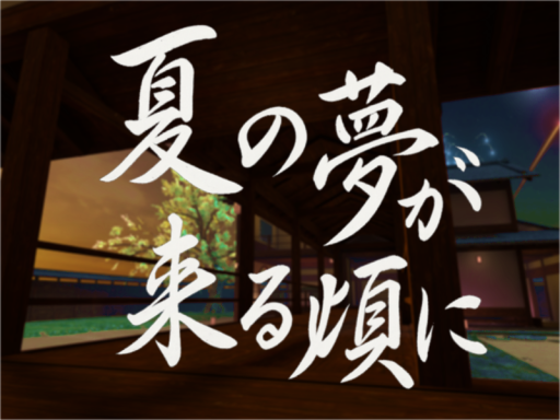 夏の夢が来る頃に ⁄ As Summer Dreams Drift In