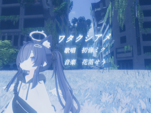 ワタクシアメ