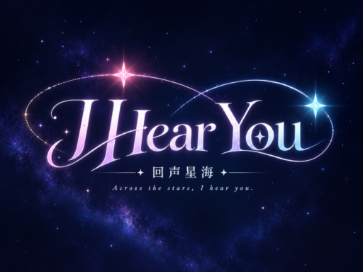 让我听到你 · I Hear You