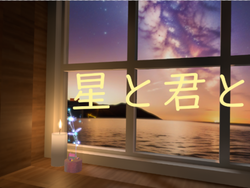星と君と