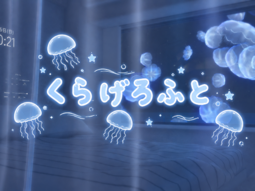 くらげろふと