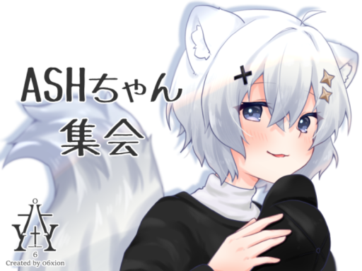旧ASHちゃん集会会場