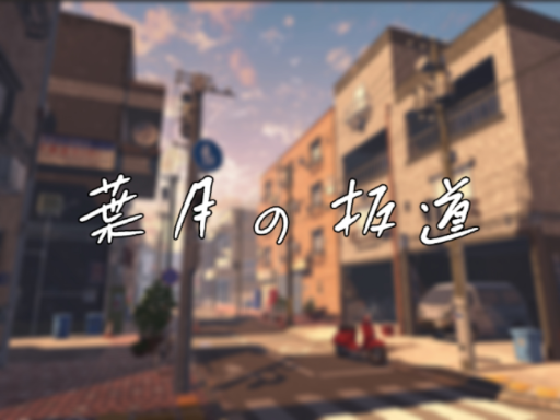葉月の板道
