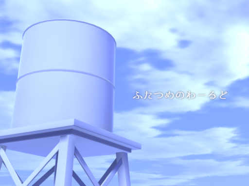ふたつめのわーるど