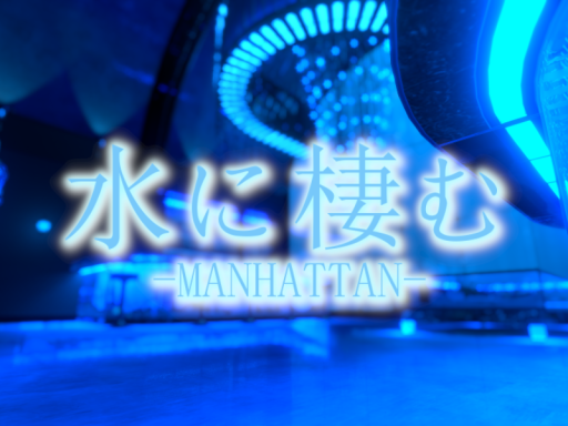 水に棲む -MANHATTAN-