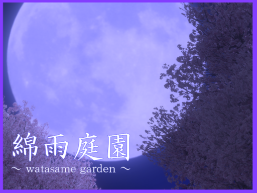 綿雨庭園_春