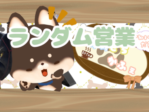 ゆうゆうもちかふぇ～ランダム営業～