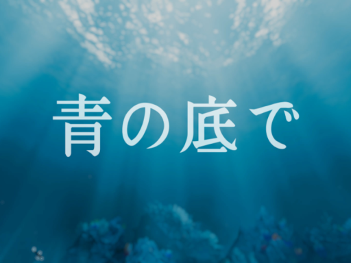 青の底で