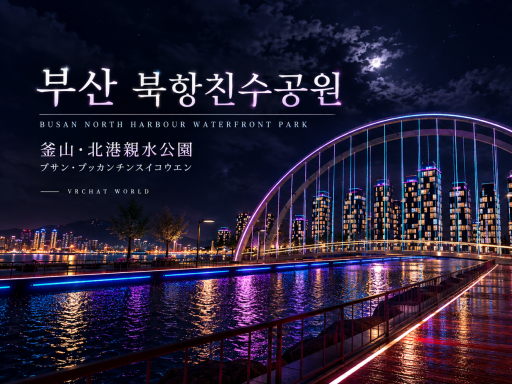 부산 북항친수공원