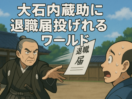 大石 内蔵助に退職届投げれるワールド