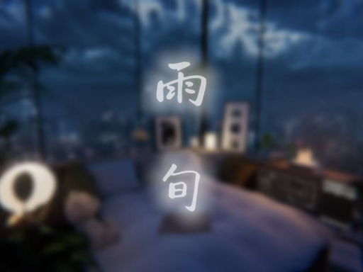 雨旬｜Rainphase