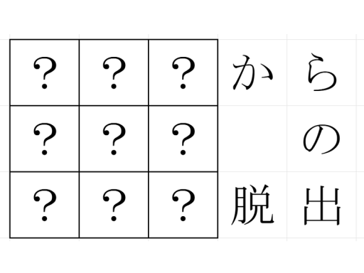 ？？？？？？？？？からの脱出