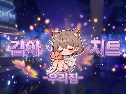 김아지트 -우리집- （공사중）