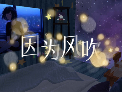 因为风吹