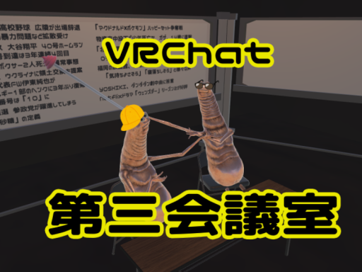 VRChat第三会議室