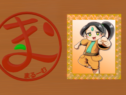 超まるーむ