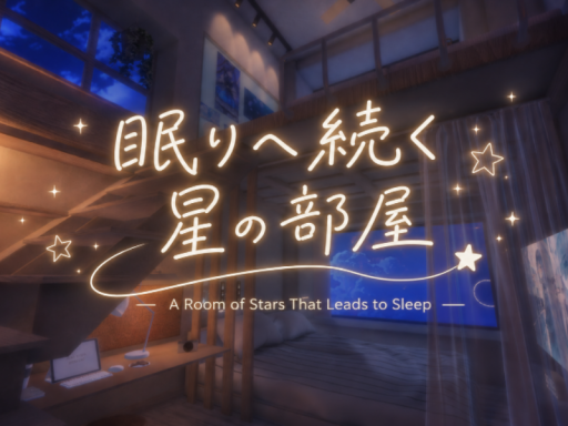 眠りへ続く星の部屋