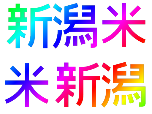新潟弁が分からないと入れないチルワールド