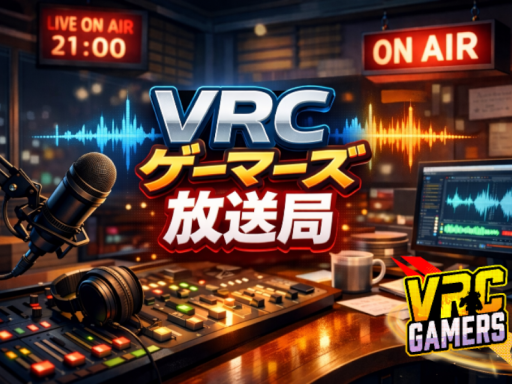 VRCゲーマーズ放送局