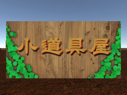 小道具屋