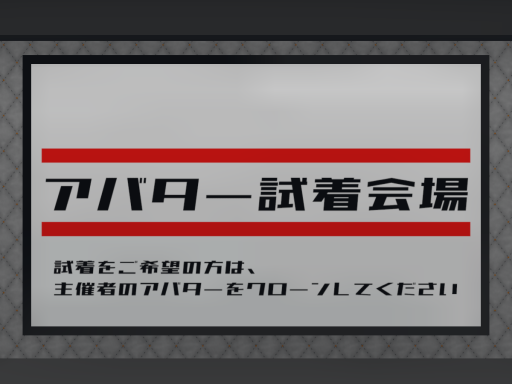 アバター試着会場