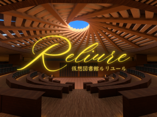 仮想図書館【Reliure】