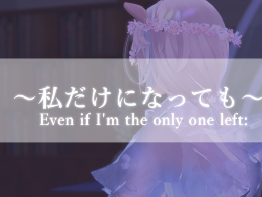 私だけになっても
