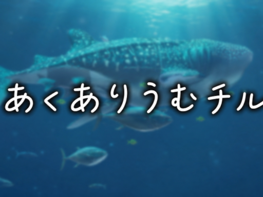 あくありうむチル