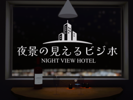 夜景の見えるビジホ-NIGHT VIEW HOTEL-