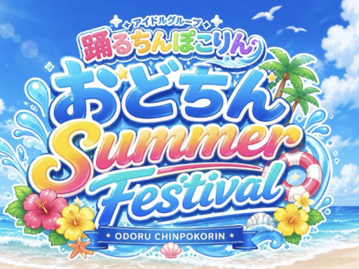 おどちんsummer festival会場