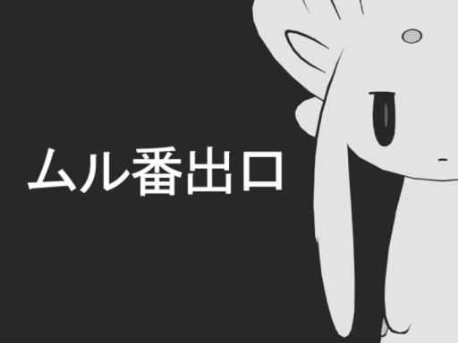ムル番出口
