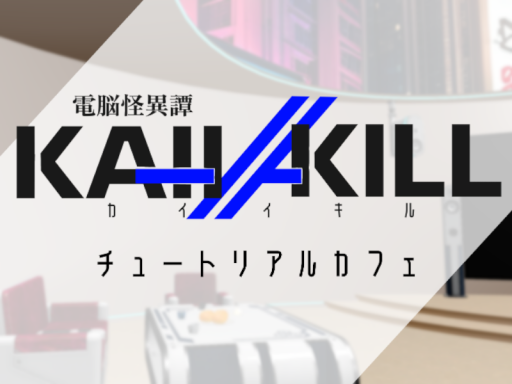 電脳怪異譚KAI-I⁄⁄KILL チュートリアルカフェ