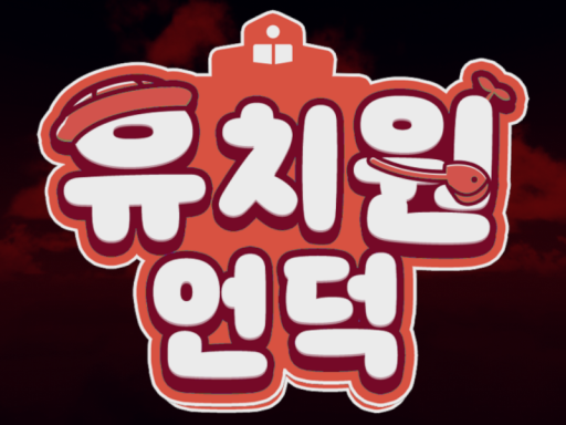 고멤 유치원 언덕