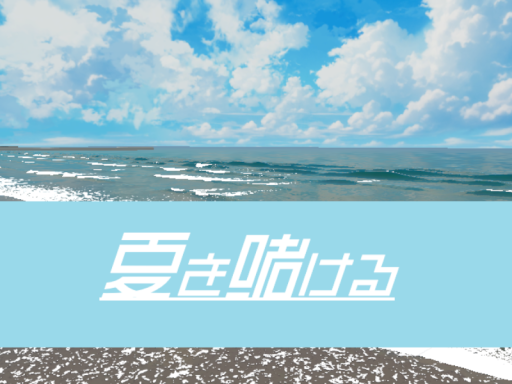 夏を賭ける