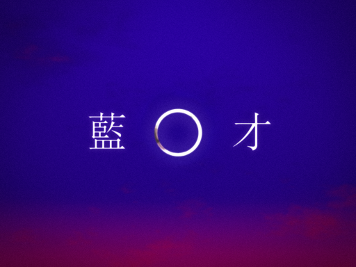 「藍才」Indigo