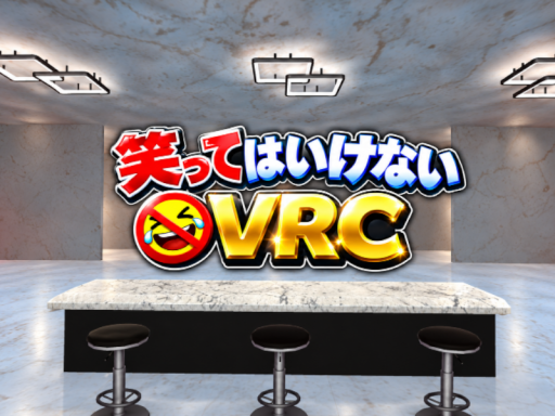 笑ってはいけないVRC～個室編～