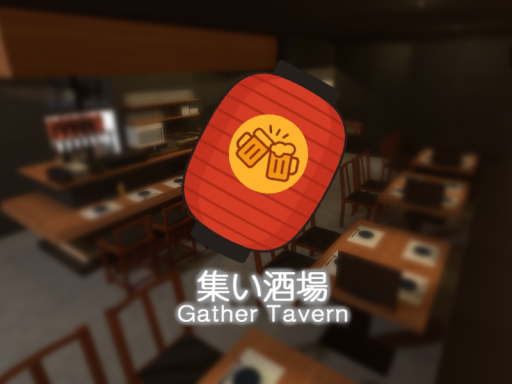 集い酒場 - Gather Tavern