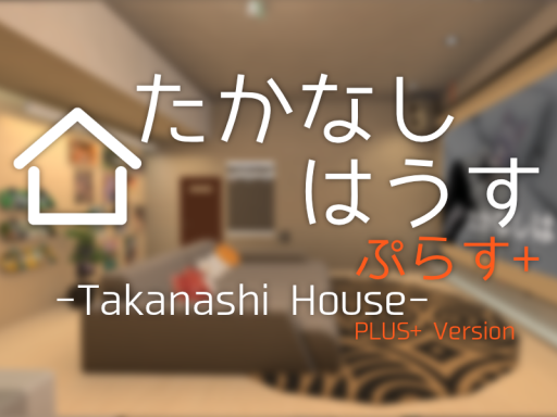 たかなしはうす ぷらす＋