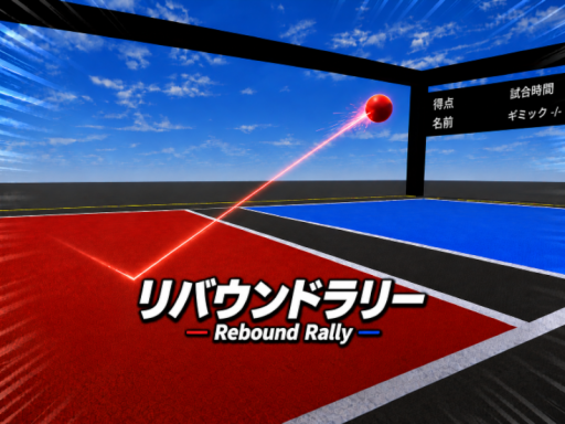 リバウンドラリー ⁄ Rebound Rally ［EN ⁄ JP］