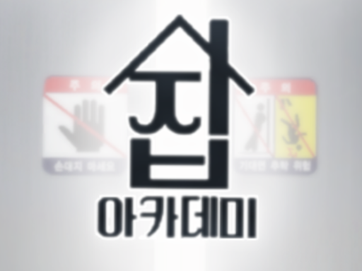 교멤의 집 Gomem Academy House