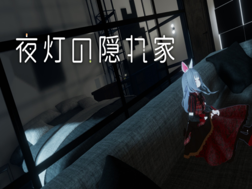 夜灯の隠れ家