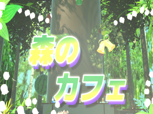 森のカフェ
