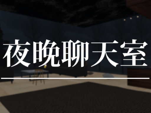 夜晚聊天室⁄tw⁄discord⁄cn⁄1130724