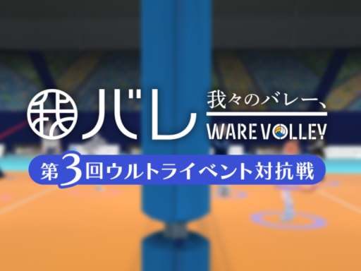 我バレーウルトライベント対抗戦