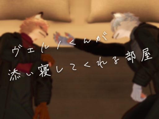 ヴェルノくんが添い寝してくれる部屋