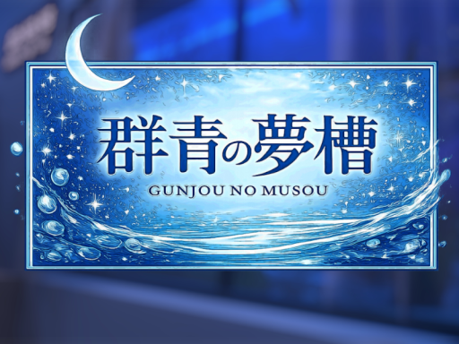 群青の夢槽