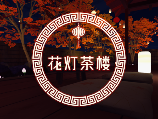 花灯茶楼